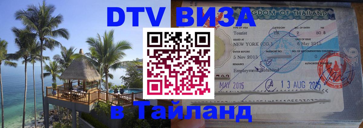 Стоимость и условия DTV визы — оформление в Таиланд под ключ - 