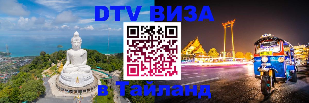 Оформить DTV визу в Тайланд Цхинвал 