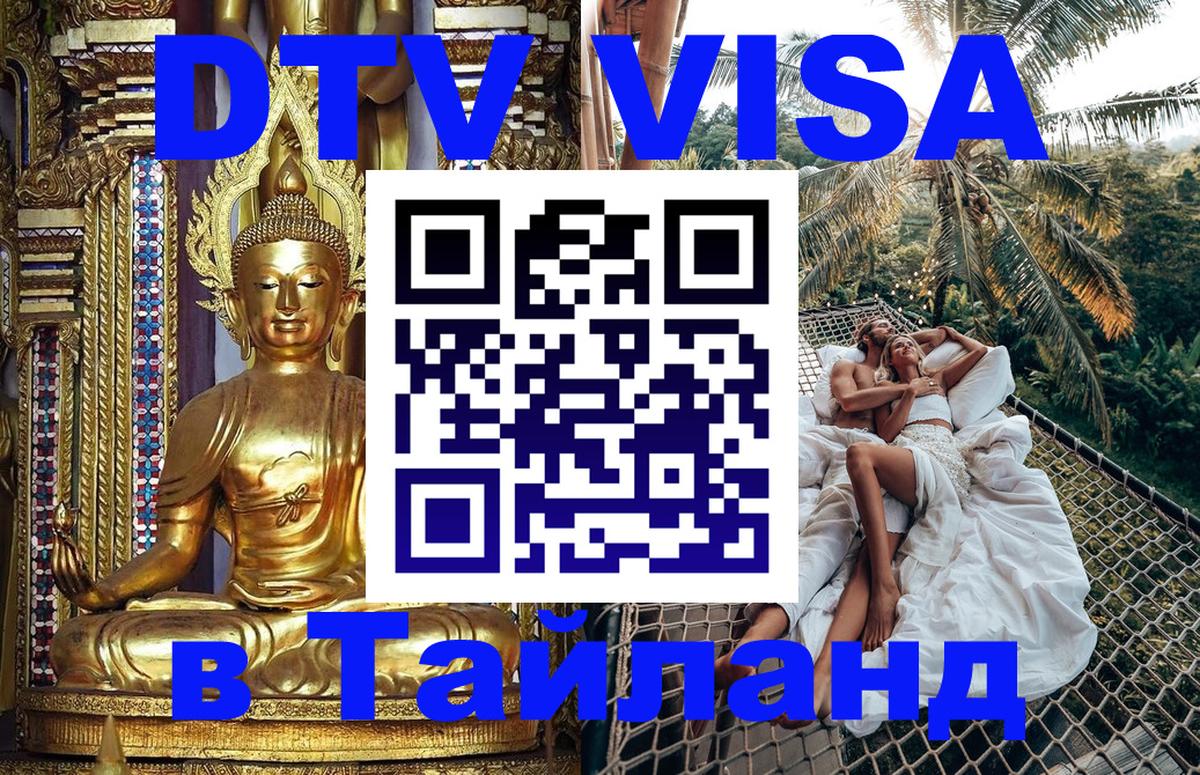 Стоимость и условия DTV визы — оформление в Таиланд под ключ - Цхинвал  20.11.2025 