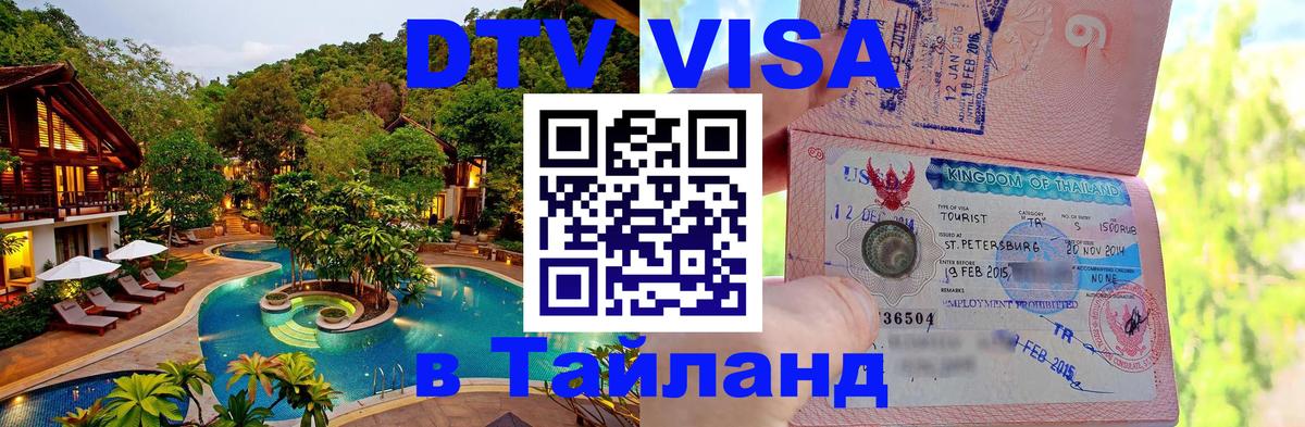 Долгосрочная виза DTV в Тайланд Цхинвал 